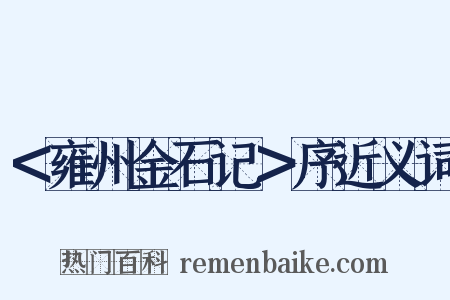 ＜雍州金石记＞序近义词是什么意思的图片